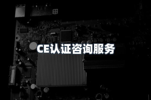 口罩防护类CE认证