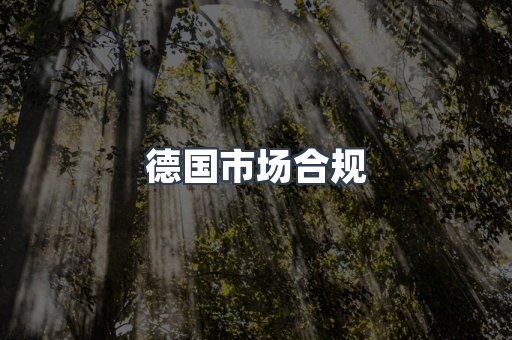 德国市场合规