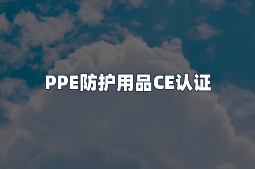 PPE防护用品CE认证
