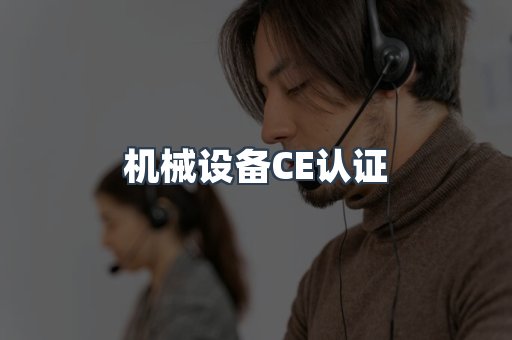 机械设备CE认证