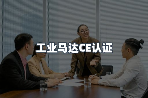 工业马达CE认证
